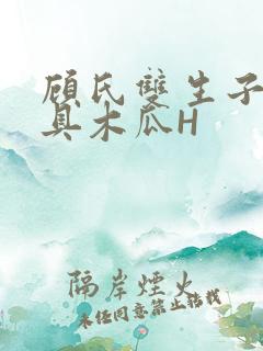 顾氏双生子的玩具木瓜H