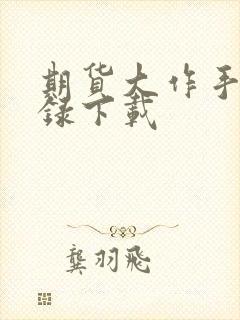 期货大作手风云录下载