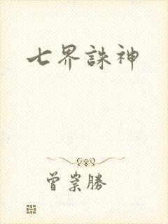 七界诛神
