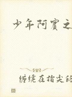 少年阿宾之逛街