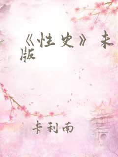 《性史》未删减版