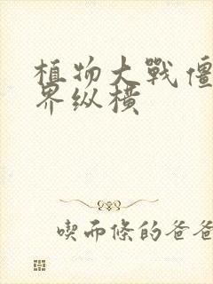 植物大战僵尸异界纵横