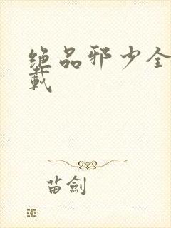 绝品邪少全文下载