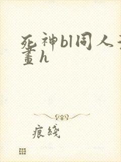 死神bl同人漫画h