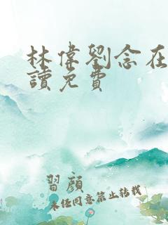 林伟刘念在线阅读免费