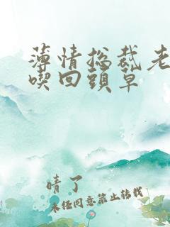 薄情总裁老婆不吃回头草