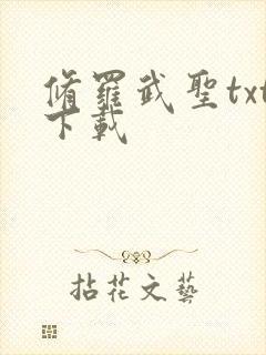 修罗武圣txt下载