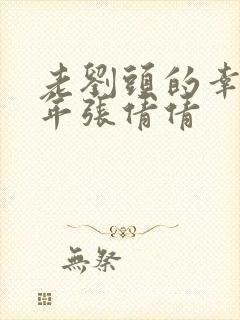 老刘头的幸福晚年张倩倩