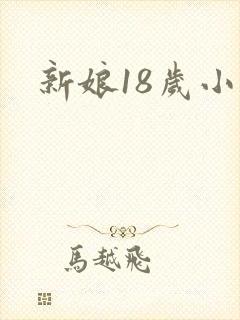 新娘18岁小说