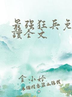 最强狂兵免费阅读全文