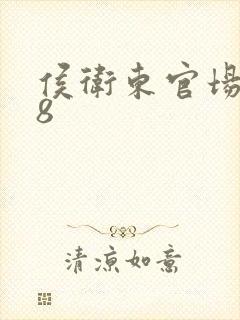 侯卫东官场笔记8