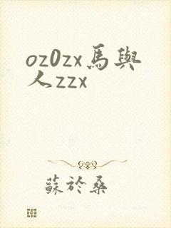 oz0zx马与人zzx