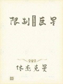 限制級巨星