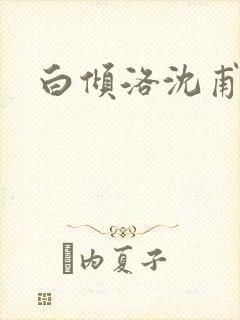 白倾洛沈甫