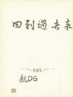 回到过去来爱你