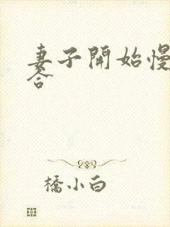 妻子开始慢迎迎合