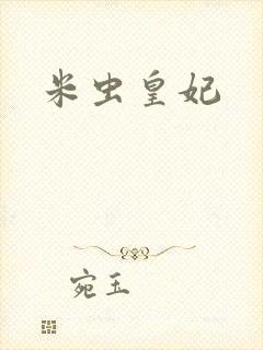 米虫皇妃