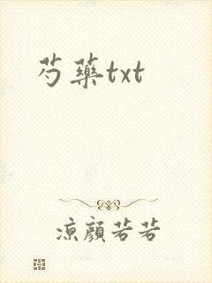 芍药txt