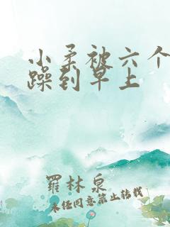 小柔被六个男人躁到早上