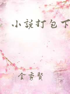 小说打包下载