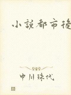 小说都市后花园