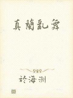 真兰乱舞