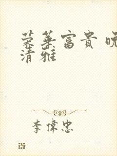 荣华富贵 晚歌清雅