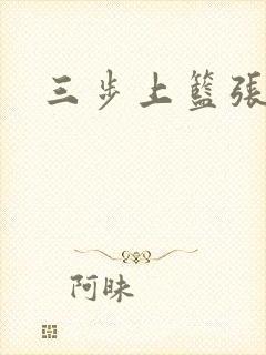 三步上篮张鼎鼎