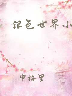 银色世界小说