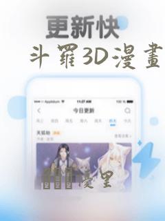 斗罗3D漫画