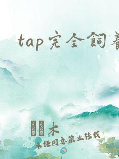 tap完全饲养
