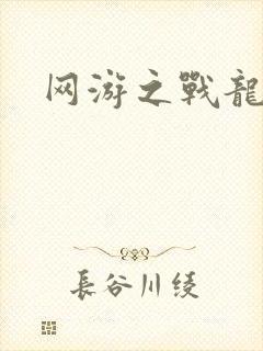 网游之战龙无双