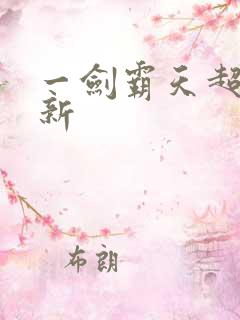 一剑霸天超级更新