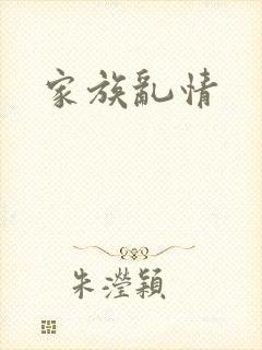 家族乱情