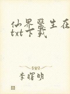 仙界医生在都市txt下载