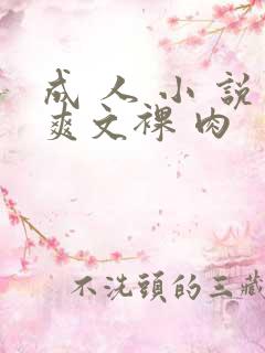 成 人 小 说爽文裸 肉