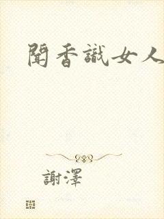 闻香识女人黑岩