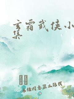 玄霜武侠小说全集