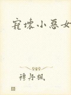 宠坏小恶女
