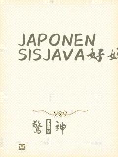 JAPONENSISJAVA好妈妈水