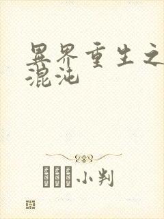 异界重生之宇破混沌