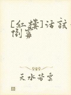 [红楼]活该你倒霉