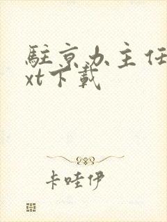 驻京办主任3txt下载