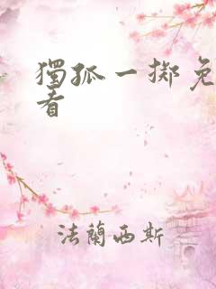 独孤一掷免费观看