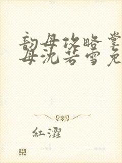 韵母攻略掌中美母沈若雪免费阅读