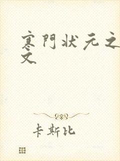 寒门状元之死原文