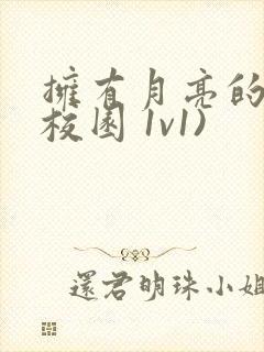 拥有月亮的人(校园 1v1)