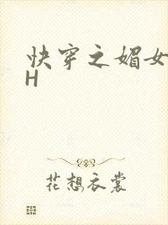 快穿之媚女名器H