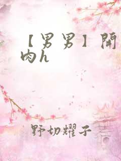 【男男】开荤粗肉h