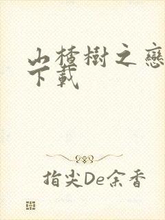 山楂树之恋小说下载